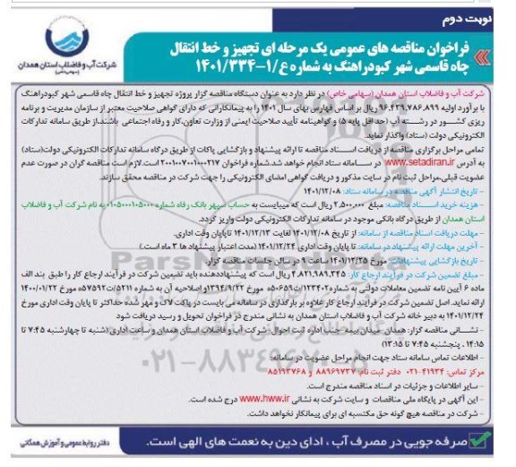فراخوان مناقصه تجهیز و خط انتقال چاه قاسمی- نوبت دوم 