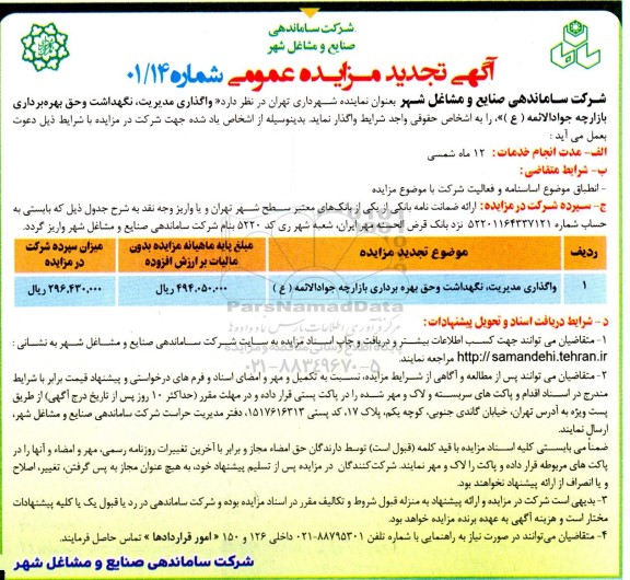 مزایده واگذاری مدیریت، نگهداشت و حق بهره برداری از از بازارچه ...