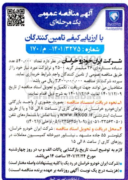 مناقصه تعداد 540.000 عدد سنباده ستاره ای 36 میلیمتر گرید 2500 و ترایزکت 