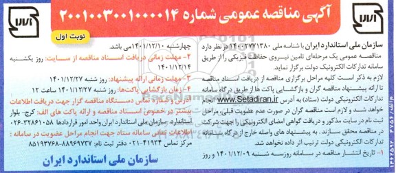 مناقصه تامین نیروی حفاظت فیزیکی