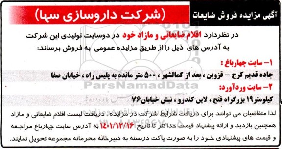 مزایده فروش ضایعات