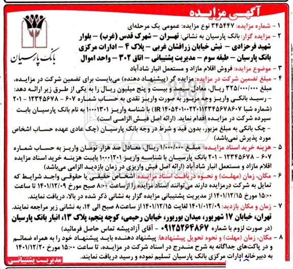 مزایده عمومی فروش اقلام مازد و مستعمل انبار