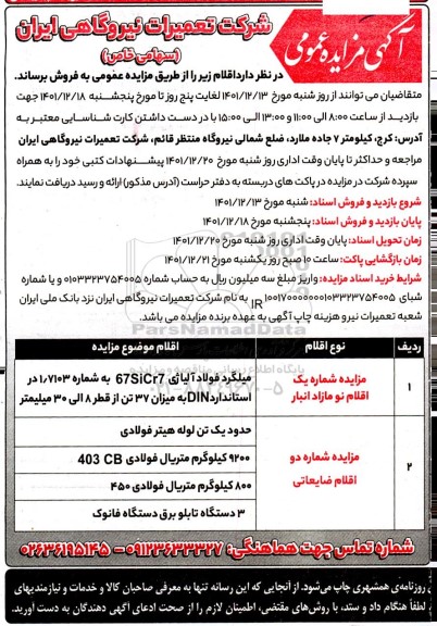 مزایده عمومی فروش اقلام...