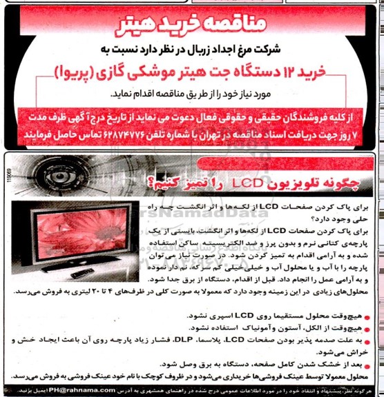 مناقصه خرید 12 دستگاه جت هیتر موشکی گازی (پریوا ) 