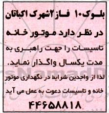 مناقصه  واگذاری موتورخانه تاسیسات 