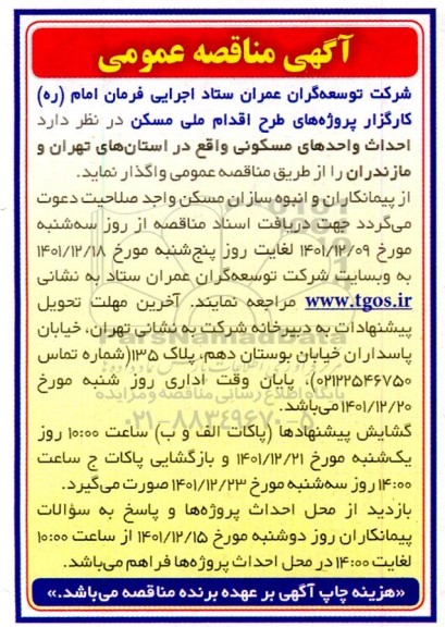 مناقصه عمومی احداث واحدهای مسکونی 