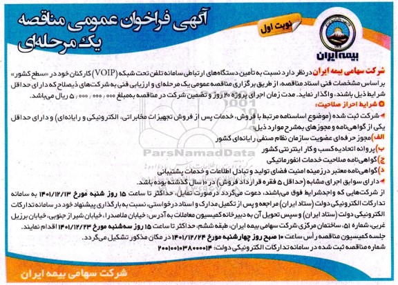 آگهی فراخوان عمومی نسبت به تامین دستگاههای ارتباطی سامانه تلفن