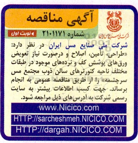 مناقصه طراحی، تامین، اصلاح و درصورت نیاز تعویض ورق های پوشش کف و نرده های...