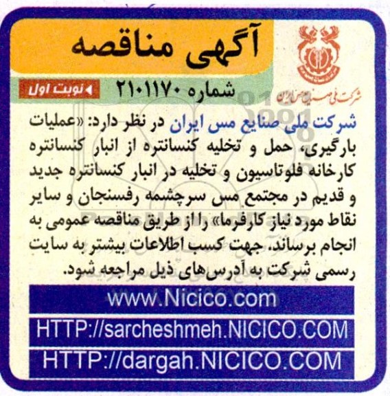 مناقصه  عملیات بارگیری ، حمل و تخلیه کنسانتره از انبار کنسانتره