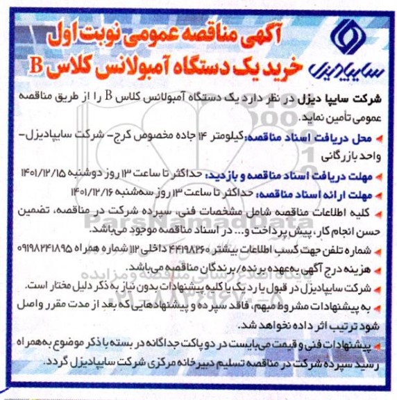 مناقصه خرید یک دستگاه آمبولانس کلاس B 