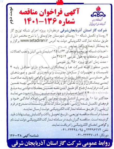 مناقصه اجرای شبکه توزیع گاز 7 روستا و تکمیل شبکه 10 روستای شهرستان ... ـ نوبت دوم