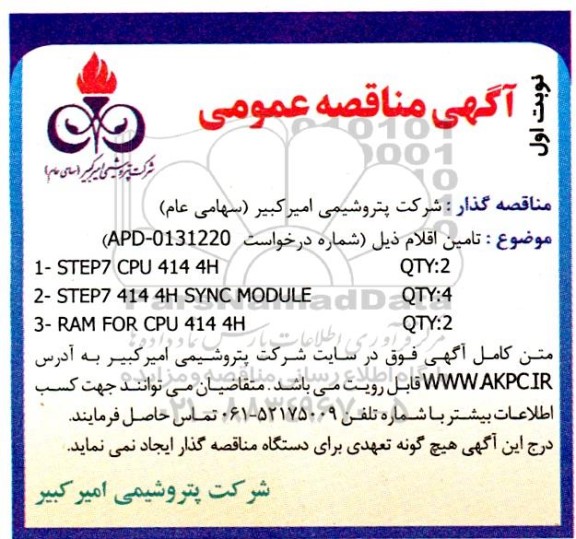 مناقصه تامین اقلام 