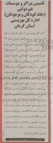 فراخوان عمومی تاسیس مراکز و موسسات غیر دولتی در خانه کودکان و نوجوانان