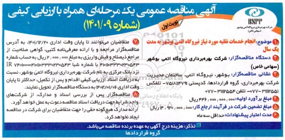 مناقصه عمومی انجام خدمات نقلیه مورد نیاز نیروگاه اتمی