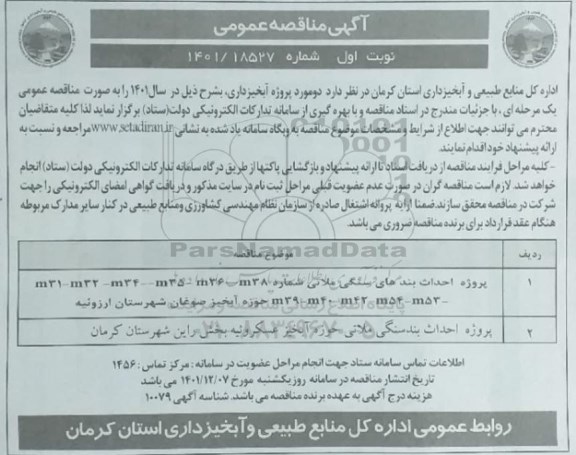 مناقصه پروژه احداث بندهای سنگی ملاتی...