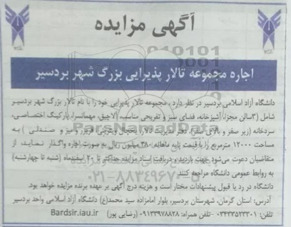 مزایده اجاره مجموعه تالار پذیرایی  