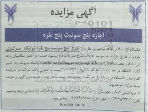 مزایده پنج سوئیت پنج نفره