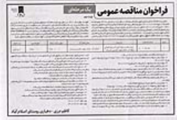 فراخوان مناقصه اجرای عملیات عمرانی پروژه حفاری و لوله کشی آب  نوبت دوم