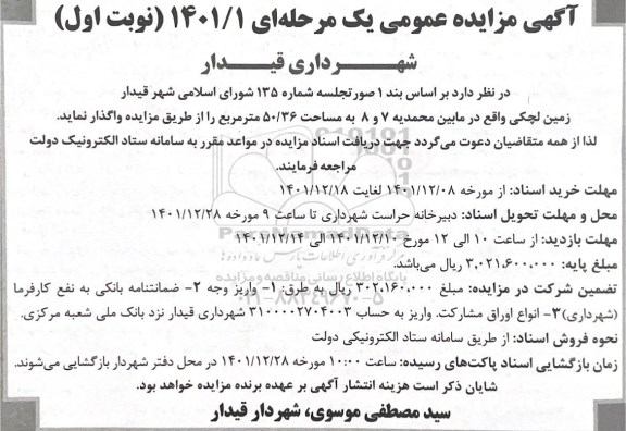مزایده واگذاری زمین لچکی 