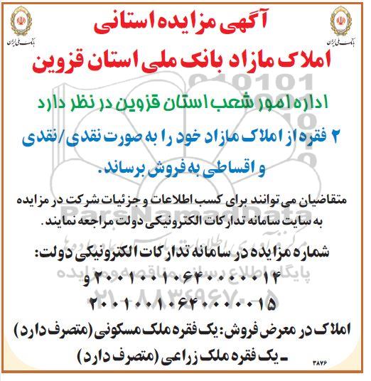 مزایده فروش 2 فقره از املاک به صورت نقدی - اقساطی