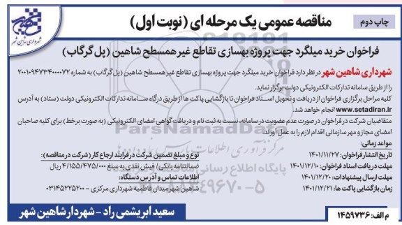 مناقصه خرید میلگرد جهت پروژه بهسازی تقاطع غیرهمسطح -چاپ دوم