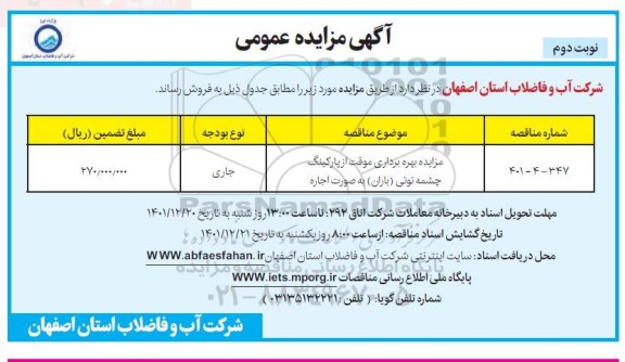 مزایده بهره برداری موقت از پارکینگ - نوبت دوم