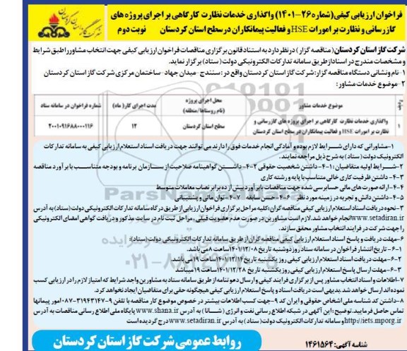 فراخوان ارزیابی کیفی واگذاری خدمات نظارت کارگاهی بر اجرای پروژه های گازرسانی ... ـ نوبت دوم