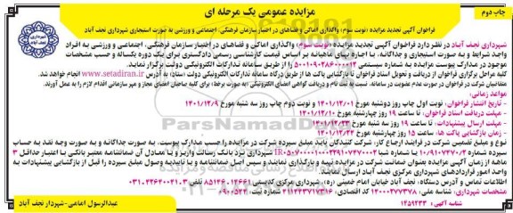 تجدید مزایده واگذاری اماکن و فضاهای در اختیار سازمان ... - نوبت سوم چاپ دوم