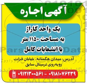 مزایده اجاره یک واحد گاراژ به مساحت 1150 متر با انشعابات کامل 