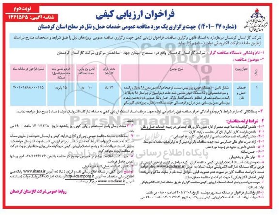 فراخوان مناقصه شامل تامین 10 دستگاه خودرو پژو پارس/ سمند ترجیحا دو گانه سوز... - نوبت دوم 