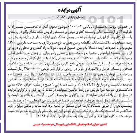 مزایده فروش ملک (ششدانگ یک قطعه زمین به صورت باغ صنوبرکاری 