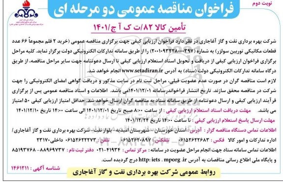 مناقصه خرید 2 قلم مجموعاً 66 عدد قطعات مکانیکی توربین سولزر- نوبت دوم