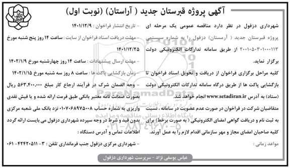 مناقصه پروژه قبرستان جدید