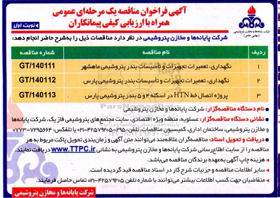 آگهی فراخوان مناقصه نگهداری ، تعمیرات  تجهیزات و تاسیسات بندرپتروشیمی...