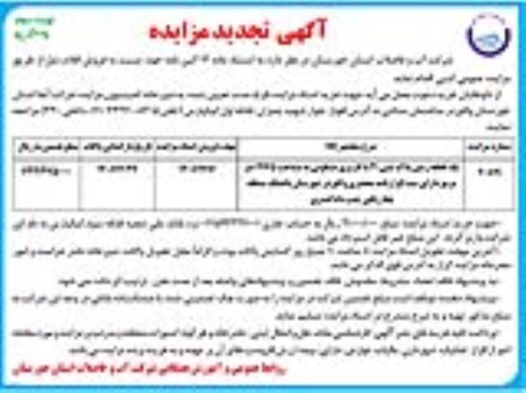 مزایده فروش یک قطعه زمین پلاک ثبتی 21 با کاربری مسکونی به مساحت 197.5 مترمربع تجدید