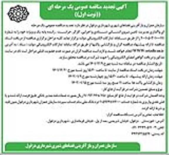 تجدید مناقصه واگذاری مدیریت تامین نیروی انسانی (ستادی و اجرایی، کارگر،...