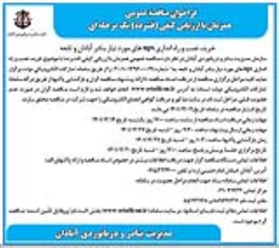 مناقصه خرید، نصب و راه اندازی upsهای مورد نیاز
