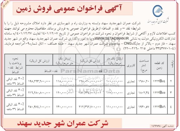 فراخوان عمومی فروش زمین