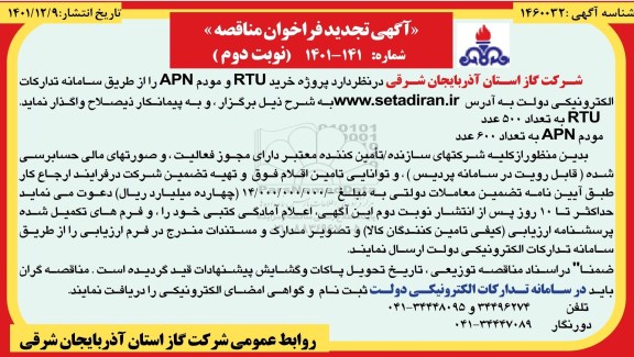 تجدید فراخوان مناقصه پروژه خرید RTU و مودم APN - نوبت دوم 