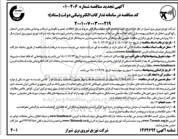 تجدید مناقصه انجام کلیه عملیات و کارهای مربوط به رفع اتفاقات، تعمیر و نگهداری شبکه و روشنایی معابر ...