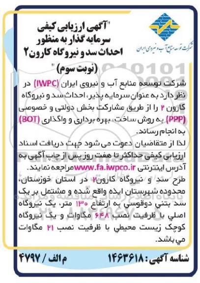 آگهی ارزیابی کیفی سرمایه گذار به منظور احداث سد و نیروگاه کارون 2 - نوبت سوم