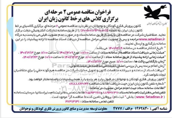 فراخوان مناقصه برگزاری کلاسهای برخط کانون زبان ایران