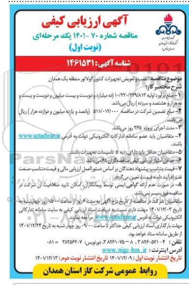 آگهی ارزیابی کیفی مناقصه نصب و تعویض تجهیزات کنتور رگولاتور منطقه یک