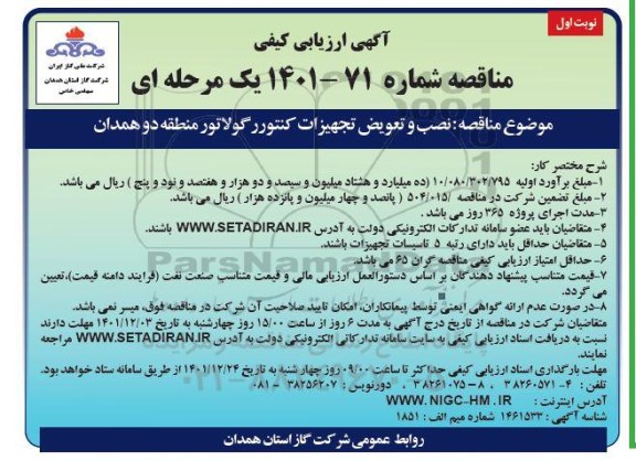 آگهی ارزیابی کیفی مناقصه نصب و تعویض تجهیزات کنتور رگولاتور منطقه دو
