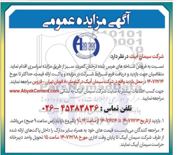 مزایده عمومی فروش شاخه های هرس شده درختان کمربند سبز 