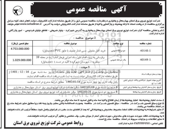 مناقصه خرید کابل مفتولی فشار ضعیف با عایق PVC و ...