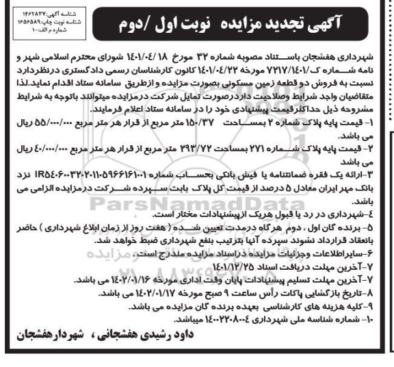 مزایده فروش دو قطعه زمین مسکونی