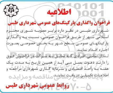 فراخوان واگذاری پارکینگ های عمومی سطح شهر به بخش خصوصی به صورت اجاره