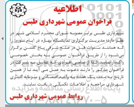 فراخوان واگذاری نمایشگاه بهاره در ایام نوروز