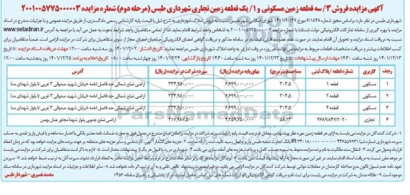 مزایده فروش 3/ شش قطعه زمین مسکونی و 1 / یک قطعه زمین تجاری- مرحله دوم 